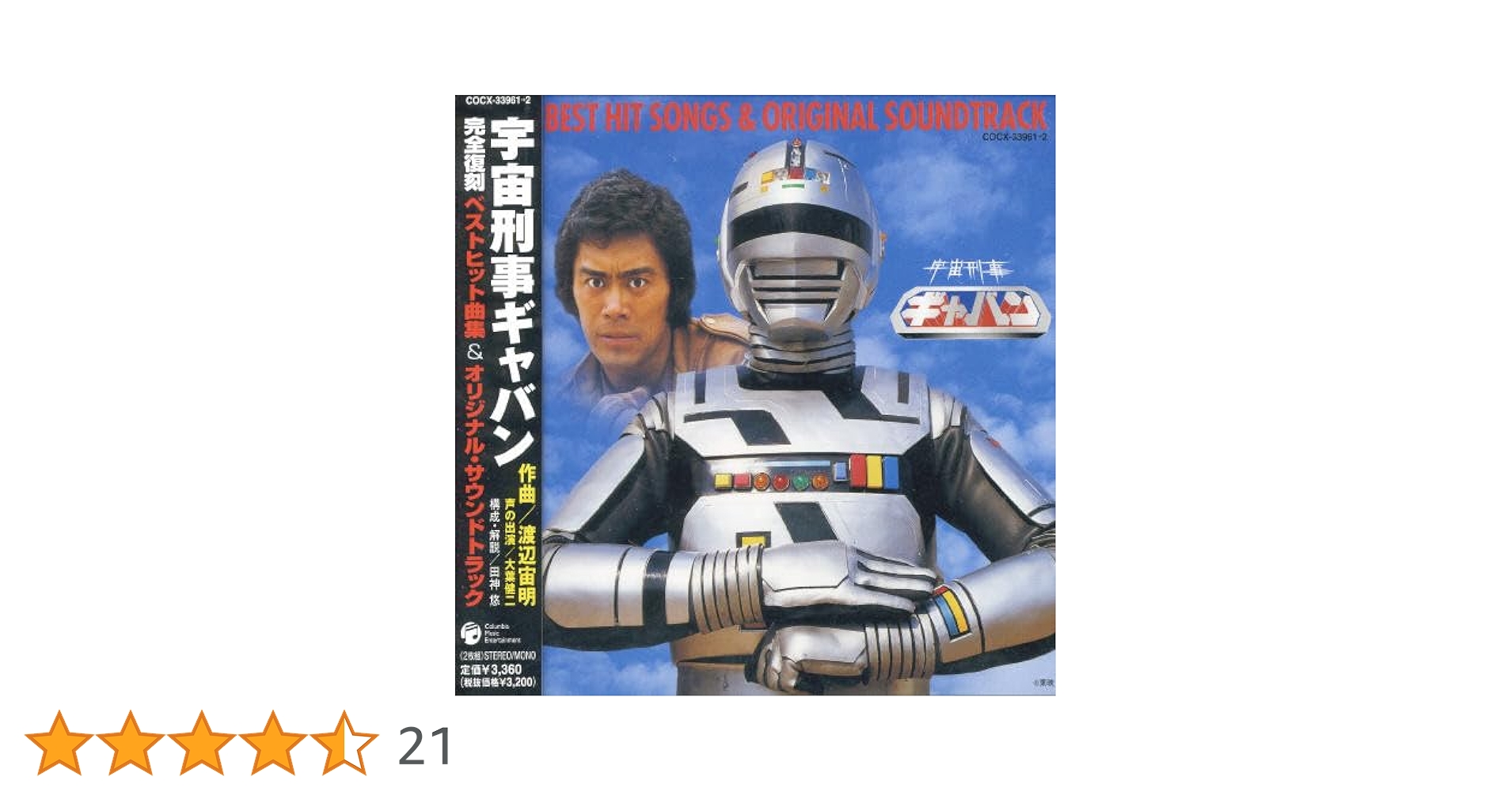 宇宙刑事ギャバン/ベストヒット曲集 & オリジナル・サウンドトラック　中古CD Amazon.co.jp: メタルヒーロー20周年記念 宇宙刑事ギャバン