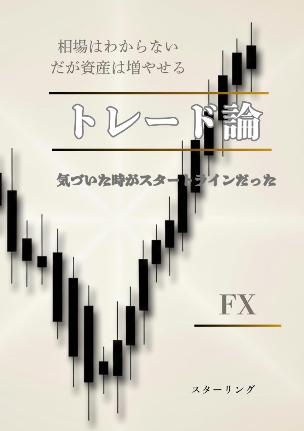 トレード論: FXトレード　相場はわからない、だが資産は増やせる