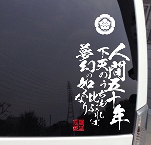 Amazon.co.jp: 織田信長 偉人名言・格言ステッカー 【人間五十年 Amazon.co.jp: 織田信長 偉人名言・格言ステッカー 【人間五十年