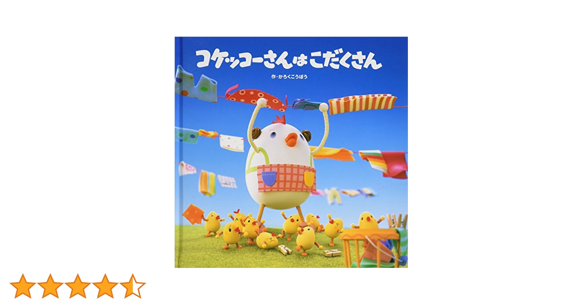 ＊コケコッコーさん専用＊ コケッコーさんはこだくさん (コケッコーさんシリーズ 1) | か