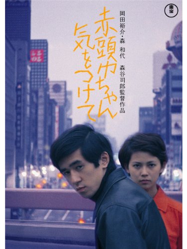 赤頭巾ちゃん気をつけて 赤頭巾ちゃん気をつけて