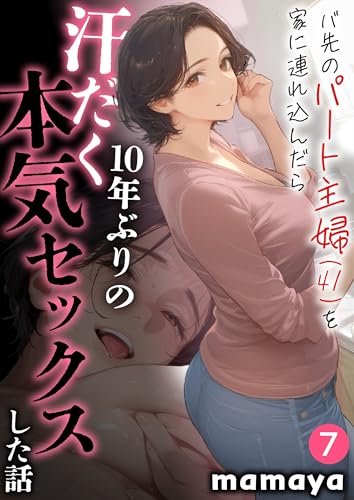バ先のパート主婦(41)を家に連れ込んだら10年ぶりの汗だく本気セックスした話(7) (アルピス工房)
