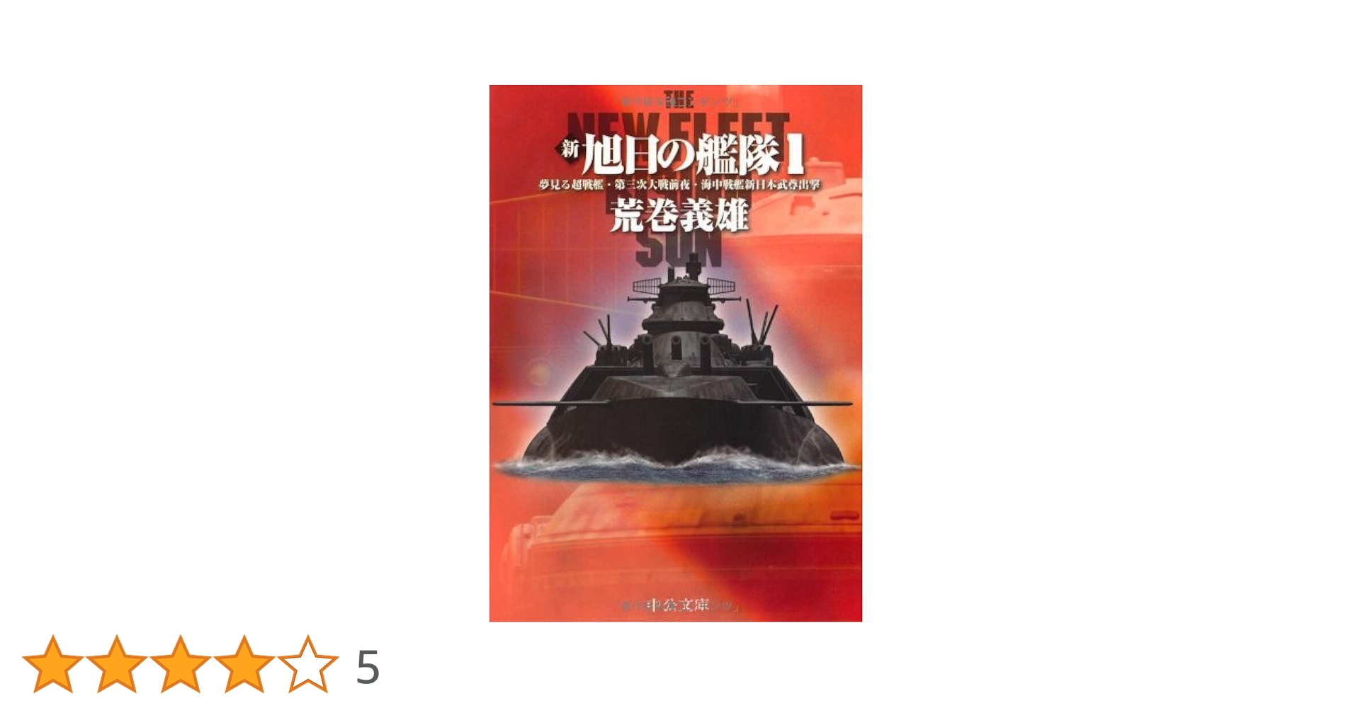 Amazon.co.jp: 新旭日の艦隊 1 (中公文庫 あ 29-27) : 荒巻 義雄: 本