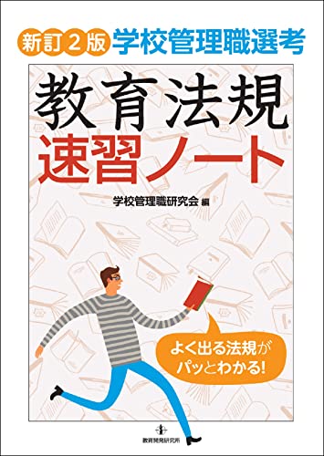 新訂2版 学校管理職選考 教育法規速習ノート