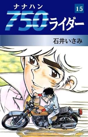 Amazon.co.jp: 750ライダー 50 : 石井いさみ: 本