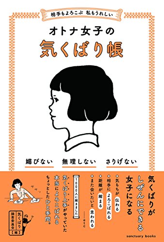 相手もよろこぶ 私もうれしい オトナ女子の気くばり帳 (SANCTUARY BOOKS) 相手もよろこぶ 私もうれしい オトナ女子の気くばり帳 (SANCTUARY BOOKS)