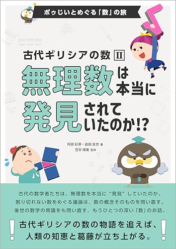 Kodai Girishia no Suu Murisuu wa Hontou ni Hakkensarete Itanoka: Suugakushi Nyumon Kodai Girishia Hen Pouji to Meguru Kazu no Tabi (Japanese Edition)