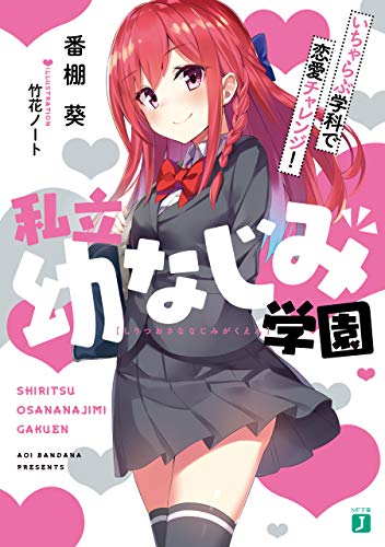 Amazon Co Jp 私立幼なじみ学園 いちゃらぶ学科で恋愛チャレンジ 電子特典付き Mf文庫j Ebook 番棚 葵 竹花ノート 本