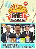 新日ちゃんぴおん! 宮根誠司が初参戦!上半期プロレス重大ニュースを振り返る!【完全版】(2024/05/24放送分)
