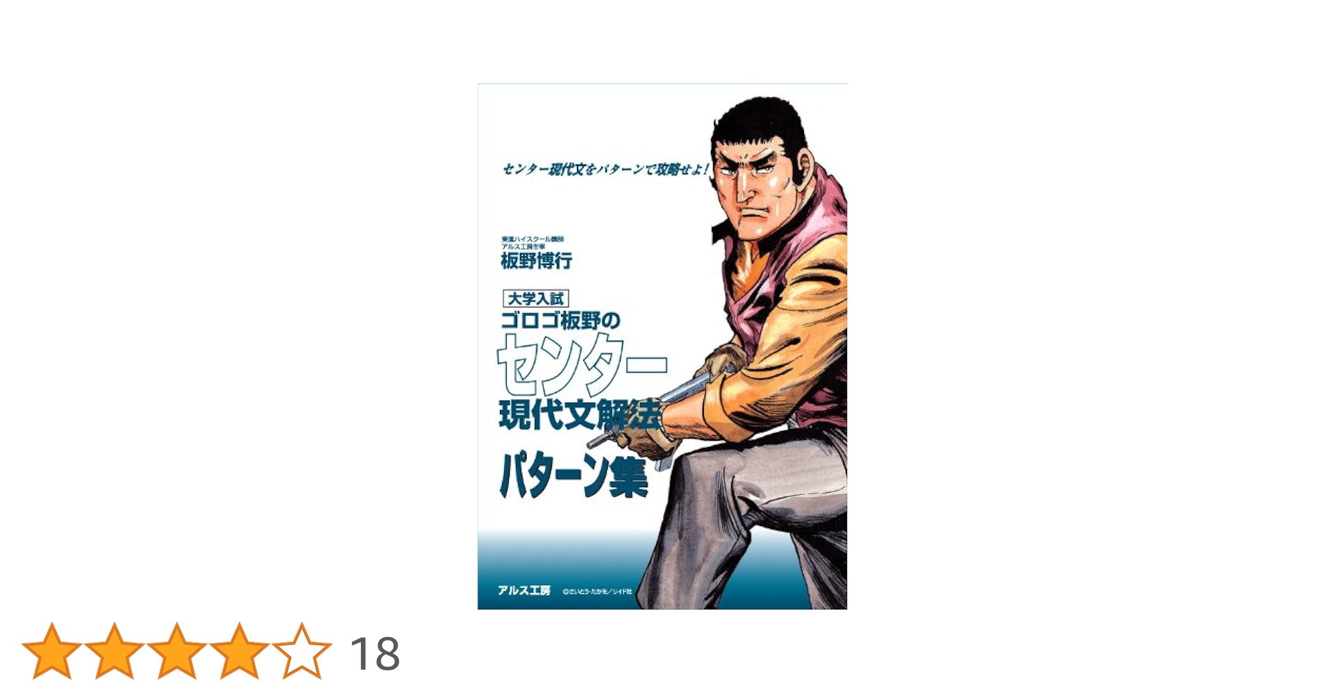 ゴロゴ板野のセンター現代文解法パターン集 | 板野 博行 |本