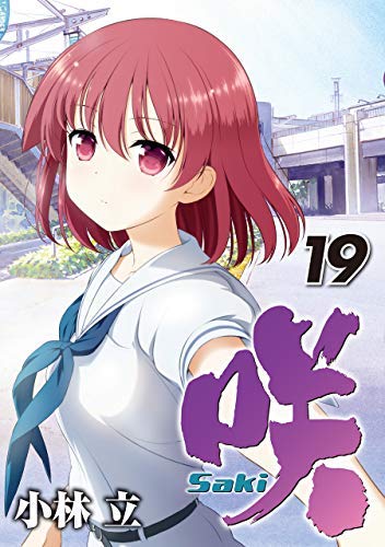 咲 -Saki- コミック 1-19巻セット |本 | 通販 | Amazon