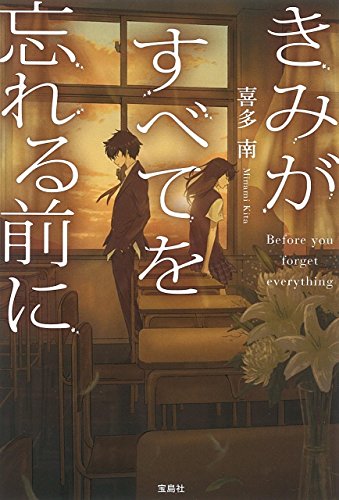 キンドル 無料電子書籍 きみがすべてを忘れる前に (宝島社文庫) バイ