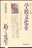 学校文化を拓く先生 (先生シリーズ 13)