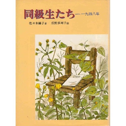 同級生たち―一九四八年 (偕成社の創作文学 (50))