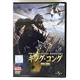 キング・コング [レンタル落ち]