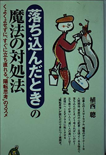 落ち込んだときの魔法の対処法 くよくよせずに すぐに立ち直れる 陽転思考 のススメ Kawade夢新書 植西 聡 本 通販 Amazon