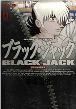 ブラック・ジャック （B6版 手塚治虫全集） ブラック・ジャック（6）』（手塚 治虫）｜講談社