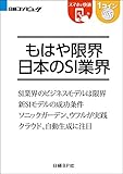 もはや限界 日本のSI業界（日経BP Next ICT選書） 日経コンピュータReport