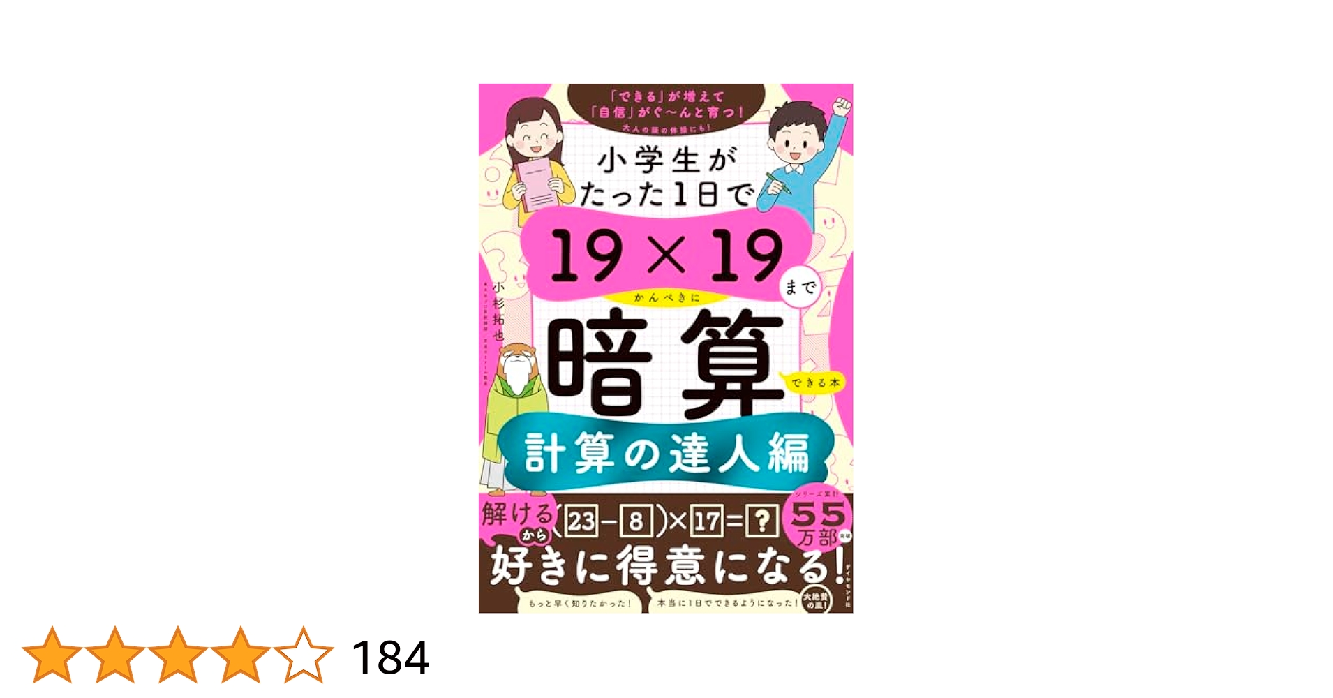 小学生がたった1日で19×19までかんぺきに暗算できる本 計算の