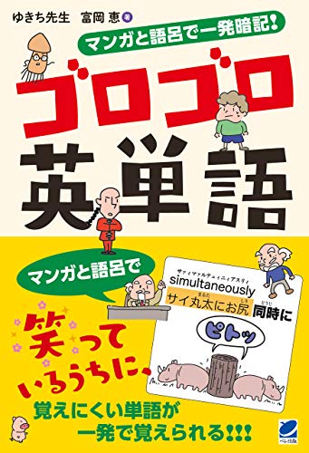 マンガと語呂で一発暗記 ゴロゴロ英単語 ゆきち先生 富岡恵 英語 Kindleストア Amazon