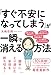 「すぐ不安になってしまう」が一瞬で消える方法