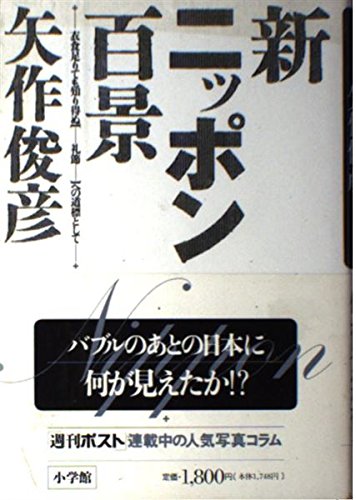 新ニッポン百景: 衣食足りても知り得ぬ