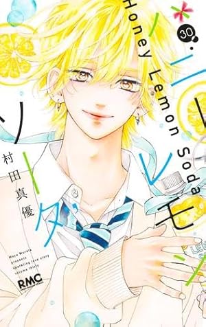 ハニーレモンソーダ 1巻～30巻+ Side Stories 特典付き Amazon.co.jp: ハニーレモンソーダ Side Stories (りぼんマスコット