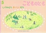 しげみむら おいしいむら　こどものとも　530号