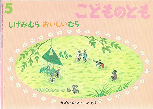 こどものとも　やなぎむらシリーズ全９冊 カズコ・G ・ストーン 福音館書店 Amazon.co.jp: きんいろあらし―やなぎむらのおはなし (こどものとも