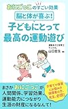 脳と体が喜ぶ！子どもにとって最高の運動遊び　: おにごっこのすごい効果 子どもと運動あそび