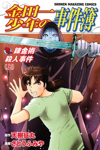 金田一少年の事件簿 錬金術殺人事件