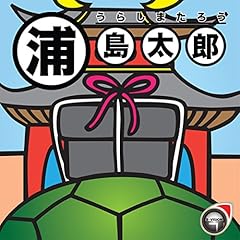 『浦島太郎』のカバーアート