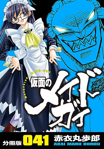 仮面のメイドガイ【分冊版】(41)