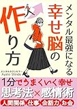 メンタル脳科学 幸せ脳の作り方 １分でうまくいく幸せ思考法×感情術 割り切ってラクに生きるコツ大全 メンタルカウンセラー直伝 感情的にならない思考術 感情のミニマリスト: 人生はもっと楽しくなる！人間関係・職場/メンタルトレーニング/メンタル脳科学/脳トレ【コーチング】【ストレスフリー】【セルフケア】【ミニマルライフ】【生き方】【ポジティブ心理学】【ノート術】【メンタルモデル】【ストレス脳科学】 (自己啓発)