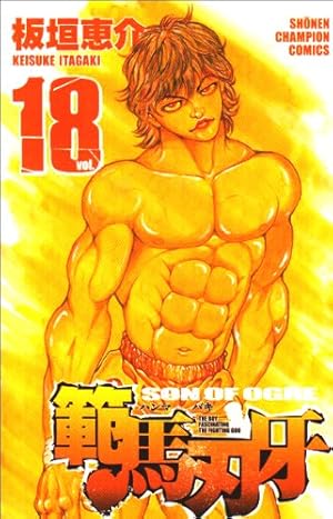 Amazon.co.jp: 範馬刃牙 (37) (少年チャンピオン・コミックス