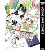 きみと観たいレースがある 1 (ヤングジャンプコミックスDIGITAL)