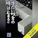 冷たい校舎の時は止まる（下）: 講談社文庫