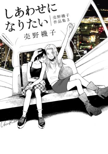 『しあわせになりたい─売野機子作品集』