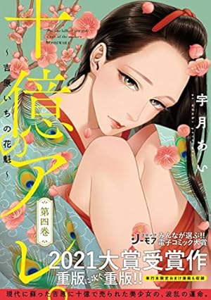 十億のアレ。～吉原いちの花魁～ 1〜8巻 Amazon.co.jp: 十億のアレ