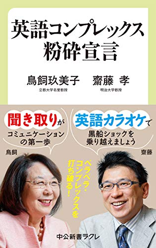 英語コンプレックス粉砕宣言 (中公新書ラクレ (678))