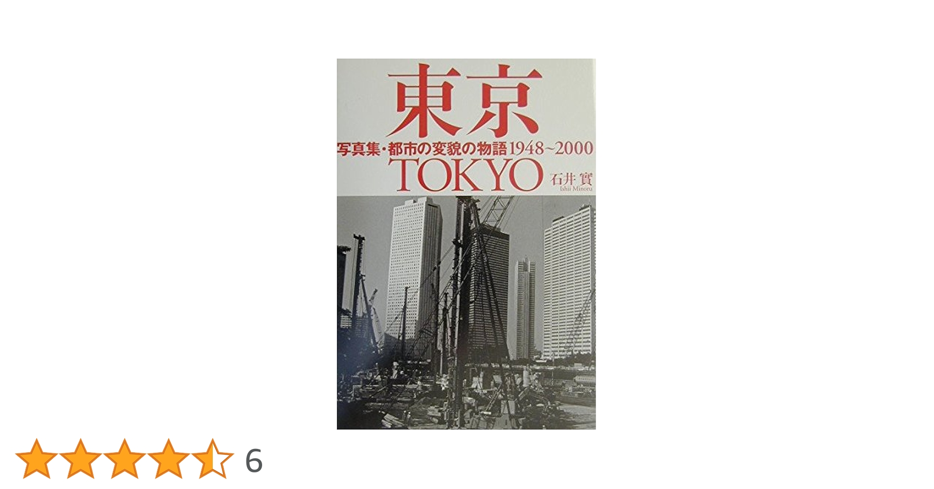 東京復興写真集 1945～46 文化社がみた焼跡からの再起 東京復興写真集1945~46 文化社がみた焼跡からの再起 | 東京大