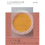 ミニマル料理 日々の宴: 毎日の食卓を宴にしてしまう ミニマルなごちそうレシピ77