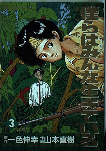 僕らはみんな生きている 3 (ビッグコミックス)