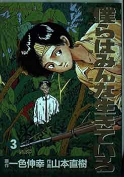 Amazon.co.jp: 僕らはみんな生きている 3 (ビッグコミックス