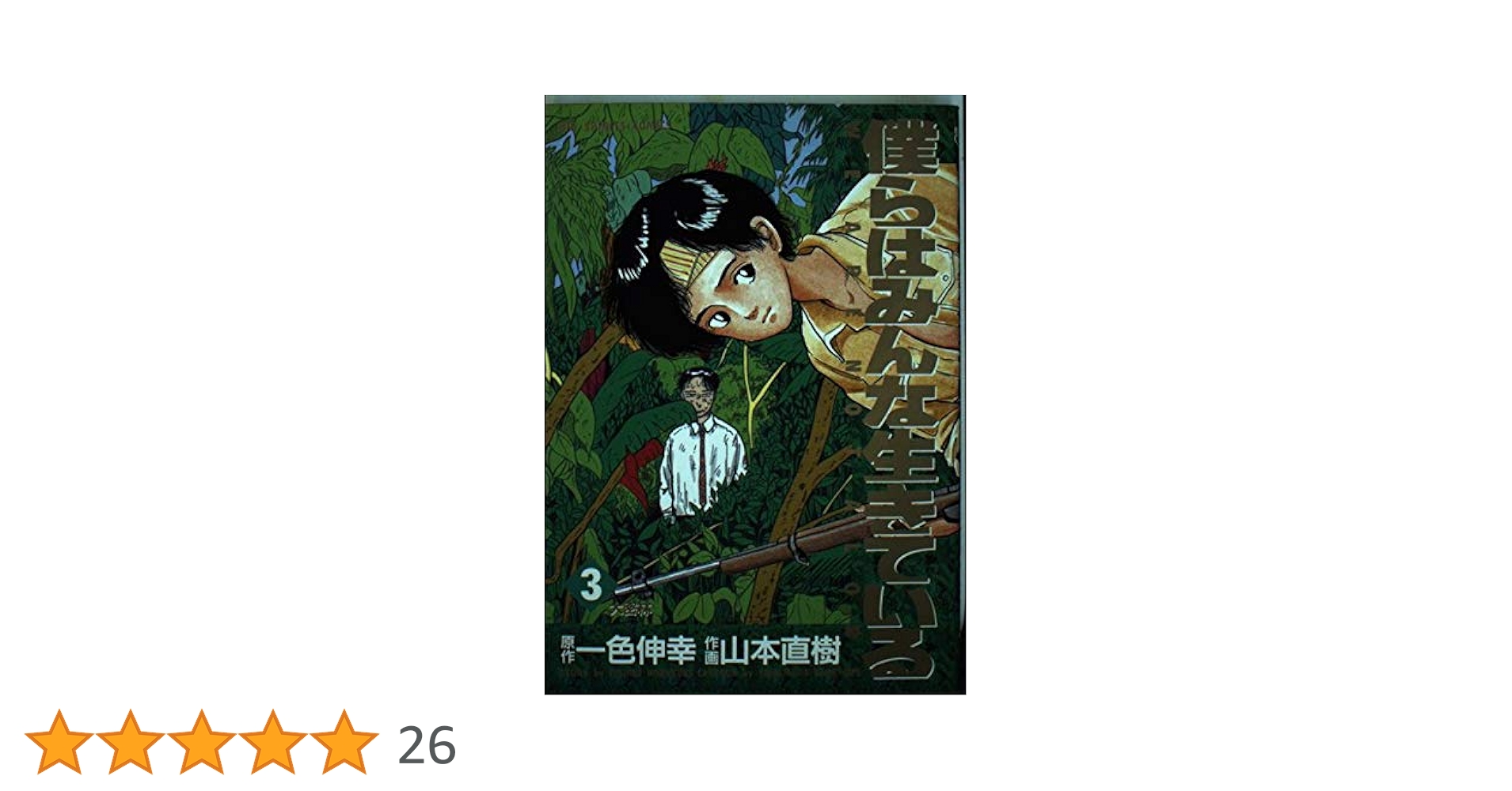僕らはみんな生きている 3 Amazon.co.jp: 僕らはみんな生きている 3 (ビッグコミックス