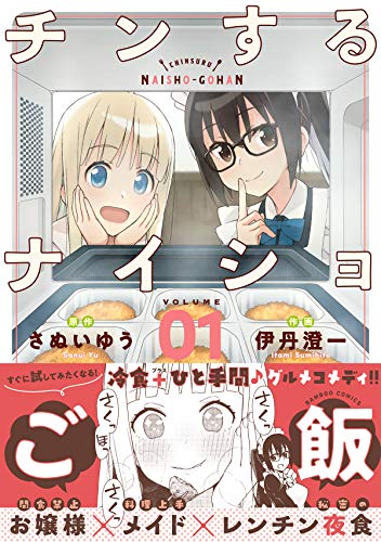 チンするナイショご飯 (1) (バンブー・コミックス)