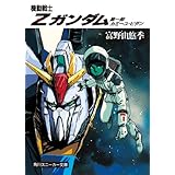 機動戦士Ｚガンダム　第一部　カミーユ・ビダン (角川スニーカー文庫)