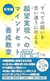 願望実現へのマインドセット養成教室【粉雪編】: 願望実現体質を作り上げる最短最善のルート案内