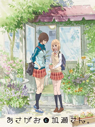 あさがおと加瀬さん。 あさがおと加瀬さん。