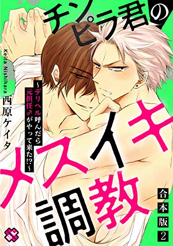 チンピラ君のメスイキ調教 合本版２ デリヘル呼んだら元担任 がやって来た Kobunsha Blコミックシリーズ 西原 ケイタ ボーイズラブマンガ Kindleストア Amazon